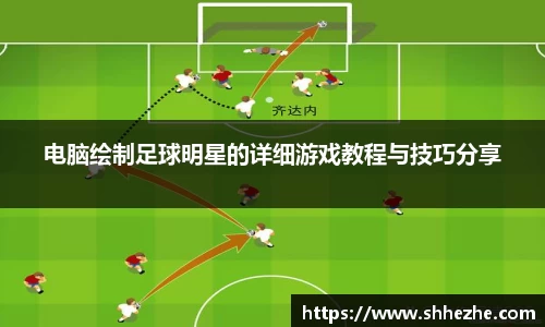 电脑绘制足球明星的详细游戏教程与技巧分享