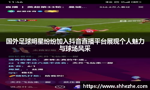 国外足球明星纷纷加入抖音直播平台展现个人魅力与球场风采