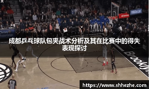 成都乒乓球队包夹战术分析及其在比赛中的得失表现探讨