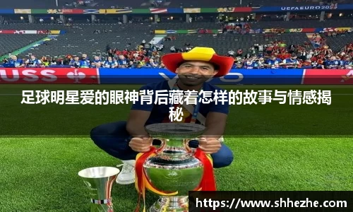 足球明星爱的眼神背后藏着怎样的故事与情感揭秘