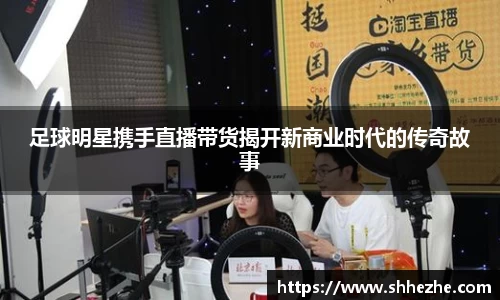足球明星携手直播带货揭开新商业时代的传奇故事
