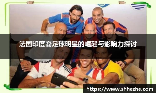 法国印度裔足球明星的崛起与影响力探讨